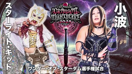Starlight Kid (c) vs. Konami - Wonder Of Stardom Title: STARDOM CRIMSON NIGHTMARE 2025 (11/3/25)