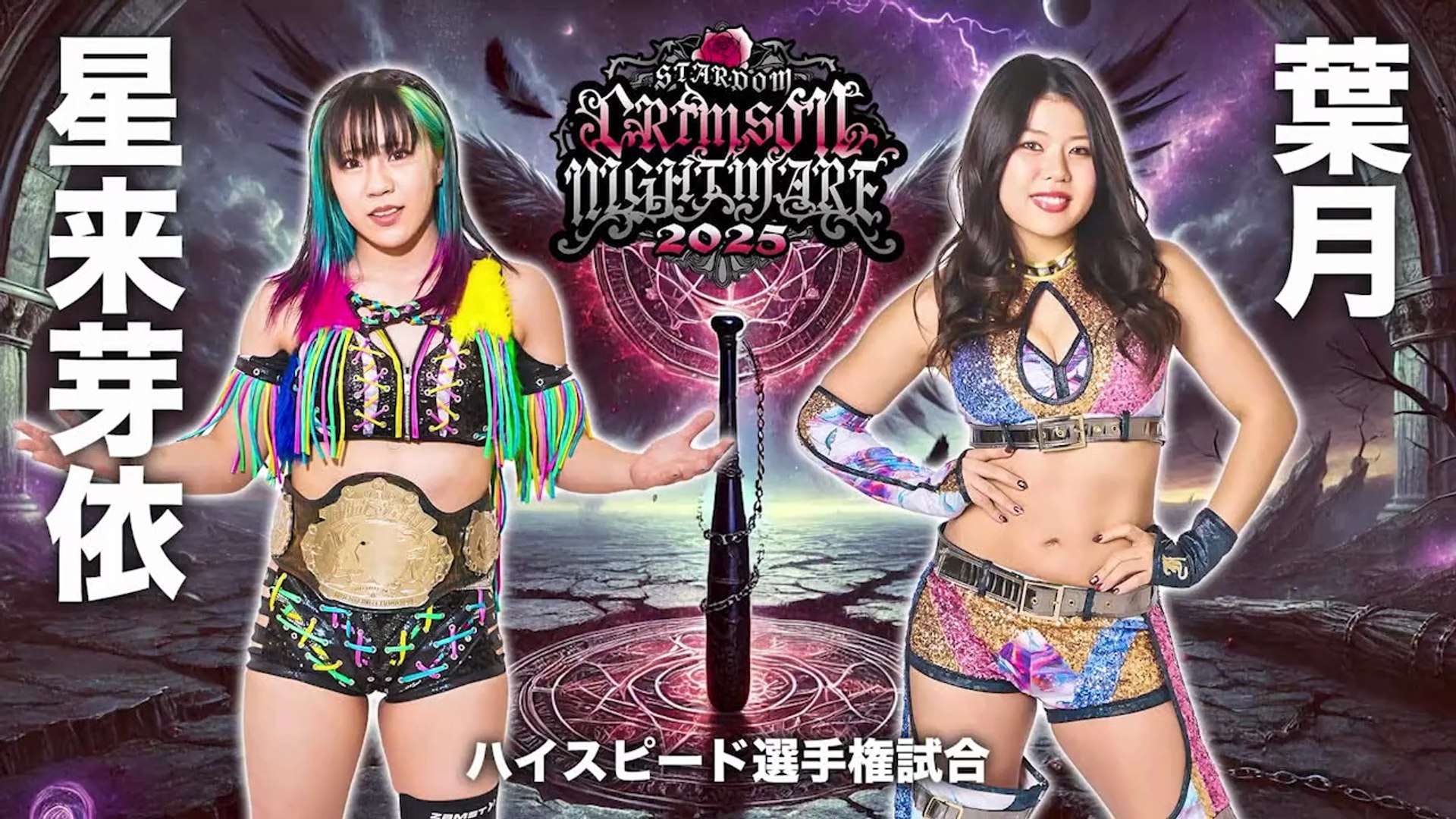 Mei Seira (c) vs. Hazuki - High Speed Title Match: STARDOM CRIMSON
