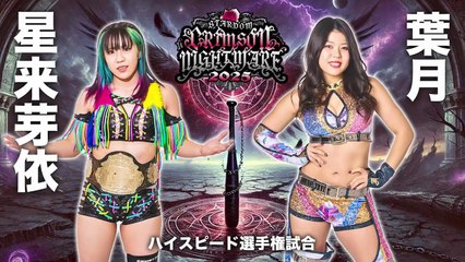 Mei Seira (c) vs. Hazuki - High Speed Title Match: STARDOM CRIMSON