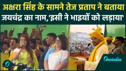Tej Pratap Yadav ने एक्ट्रेस Akshra Singh को देखकर Mukesh Roshan को बताया 'जयचंद' | वनइंडिया हिंदी