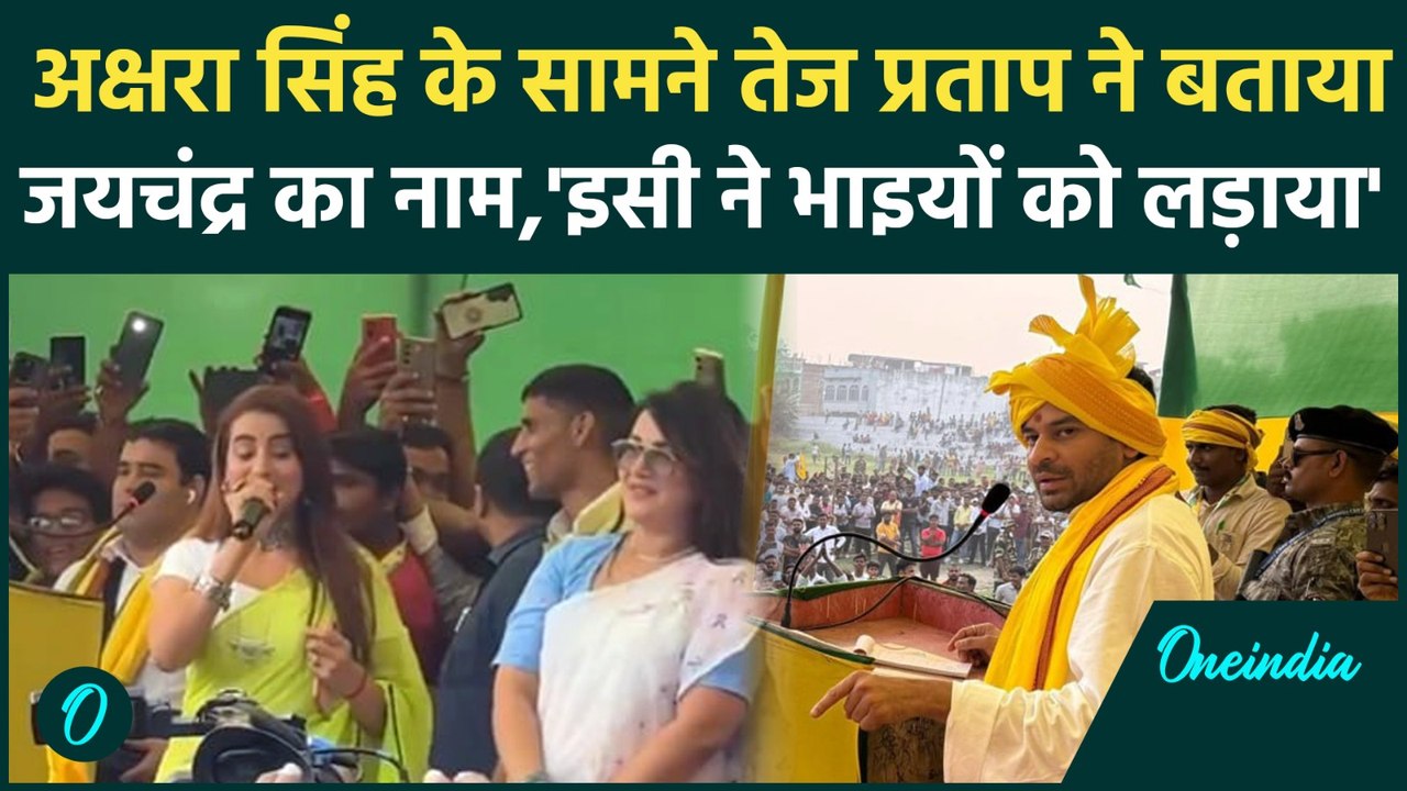 Tej Pratap Yadav ने एक्ट्रेस Akshra Singh को देखकर Mukesh Roshan को बताया 'जयचंद' | वनइंडिया हिंदी