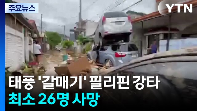 태풍 '갈매기' 필리핀 강타...최소 26명 사망 / YTN