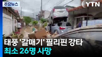 태풍 '갈매기' 필리핀 강타...최소 26명 사망 / YTN
