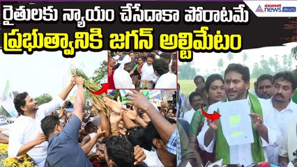 ప్రభుత్వానికి జగన్‌ అల్టిమేటం | Jagan Krishna District Tour | Montha Cyclone | Asianet News Telugu