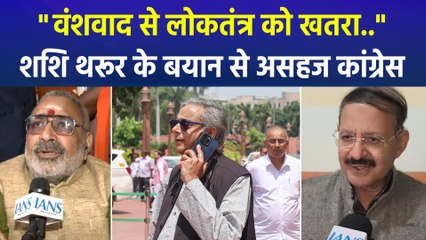 "वंशवाद से लोकतंत्र को खतरा..",  शशि थरूर के बयान से असहज हुई कांग्रेस, बीजेपी को मिला मौका