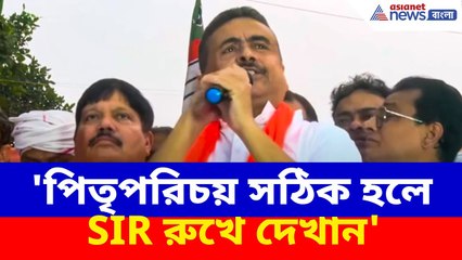 Suvendu Adhikari on TMC : 'পিতৃপরিচয় সঠিক হলে SIR রুখে দেখান', মমতা-অভিষেকদের চ্যালেঞ্জ শুভেন্দুর