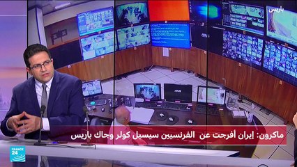 ماكرون يعلن الافراج عن الفرنسيين المحتجزيين في إيران..ما التفاصيل؟