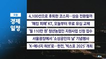 ■ 11월 5일(수) 경제 캘린더 / YTN