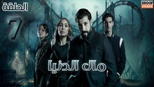 Mal Al Donia Ep - HD مسلسل مال الدنيا الحلقة - 07