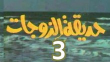 مسلسل  حديقة الزوجات  -   ح 3  -   من مختارات الزمن الجميل