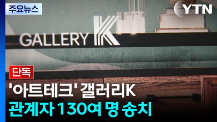 [단독] '아트테크' 갤러리K 관계자 130여 명 대거 송치...'돌려막기 사기' 혐의 / YTN