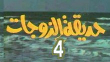 مسلسل  حديقة الزوجات  -   ح 4  -   من مختارات الزمن الجميل