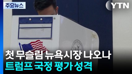 첫 무슬림 뉴욕시장 나오나...트럼프 국정 평가 성격 / YTN