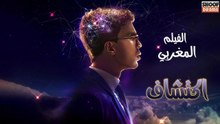 Film Maghribi Iktichaf - HD الفيلم المغربي - اكتشاف كامل