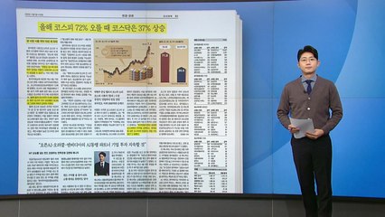 [스타트 브리핑] 올해 코스피 72% 오를 때 코스닥은 37% 상승 / YTN