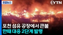포천 섬유 공장에서 큰 불...한때 대응 2단계 발령 / YTN