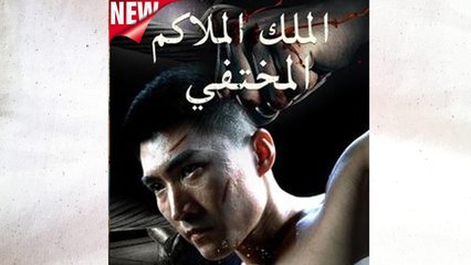 الملك الملاكم المختفي مدبلج - Full Movie