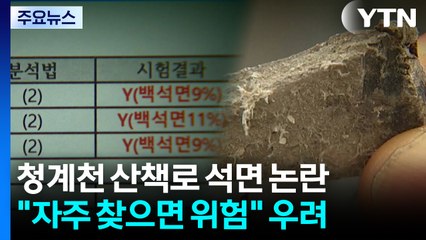 [단독] 청계천 석면 "자주 찾으면 위험할 수도"...시민 '불안' / YTN