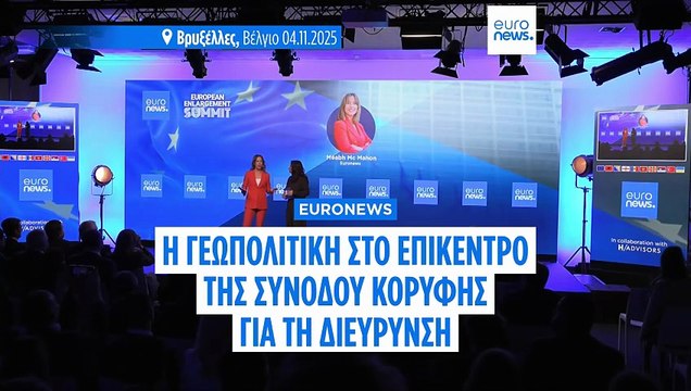 Η γεωπολιτική στο επίκεντρο της Συνόδου Κορυφής για τη Διεύρυνση υπό την αιγίδα του Euronews