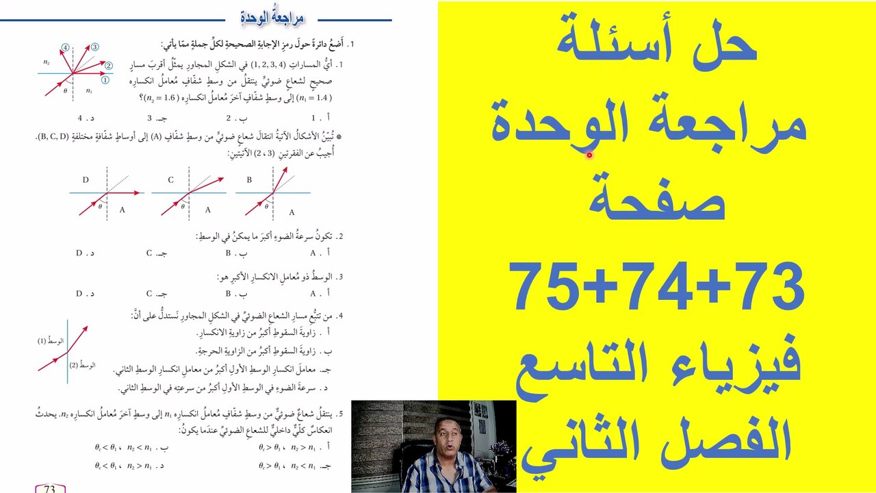 حل أسئلة مراجعة الوحدة صفحة( 73 +74 + 75) فيزيا...