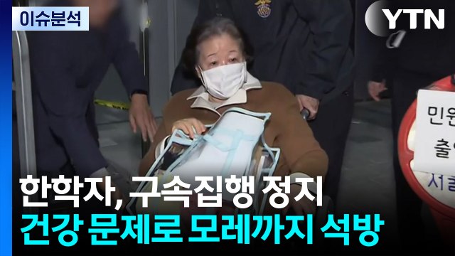 [뉴스UP] 한학자 총재 석방...안과 수술 뒤 다시 구치소 복귀 / YTN