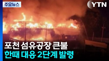 포천 섬유 공장에서 큰 불...한때 대응 2단계 발령 / YTN