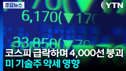 코스피 4% 급락하며 4,000선 붕괴...미 기술주 약세 영향 / YTN