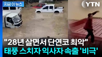 태풍 괴력에 쓸려간 필리핀 '아비규환'...공군 헬기도 추락 [지금이뉴스] / YTN