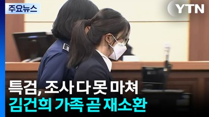 특검, 김건희 가족 다음 주 재소환...샤넬 직원 증인 신문 / YTN