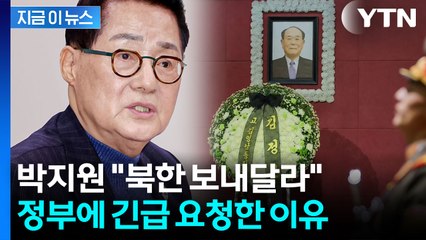 "평양 방문하겠다" 박지원의 다급한 요청...대북조문단 파견하나? [지금이뉴스] / YTN