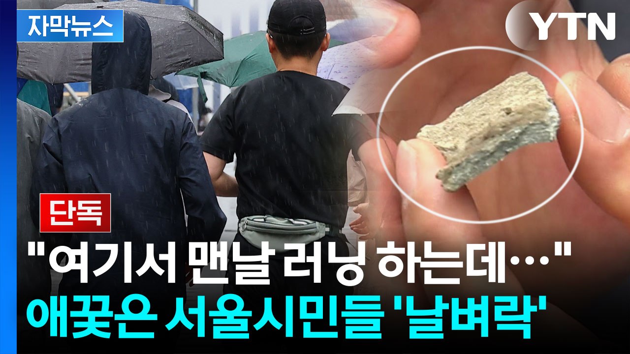 [자막뉴스] 청계천 산책로에 대체 무슨 일이...'1급 발암물질' 날아다니는 서울?...