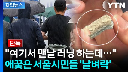 [자막뉴스] 청계천 산책로에 대체 무슨 일이...'1급 발암물질' 날아다니는 서울? / YTN