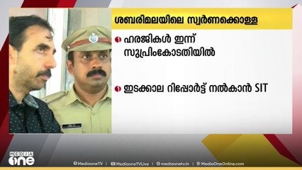 ശബരിമല സ്വർണ്ണക്കൊള്ള; ഹരജി ഹൈക്കോടതി ഇന്ന് വീണ്ടും പരിഗണിക്കും