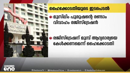മുസ്ലിം പുരുഷൻറെ രണ്ടാം വിവാഹം രജിസ്റ്റർ ചെയ്യുന്നതിന് മുമ്പ് ആദ്യ ഭാര്യയുടെ ഭാഗം കൂടി കേൾക്കണം എന്ന് ഹൈക്കോടതി
