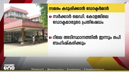 സംസ്ഥാനത്തെ സർക്കാർ മെഡിക്കൽ കോളേജിലെ ഡോക്ടർമാർ സമരം കടുപ്പിക്കുന്നു.