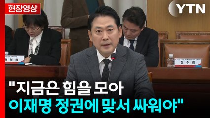 [현장영상+] 국민의힘 "최종 목표는 공소 취소...있는 죄 없애려 해" / YTN