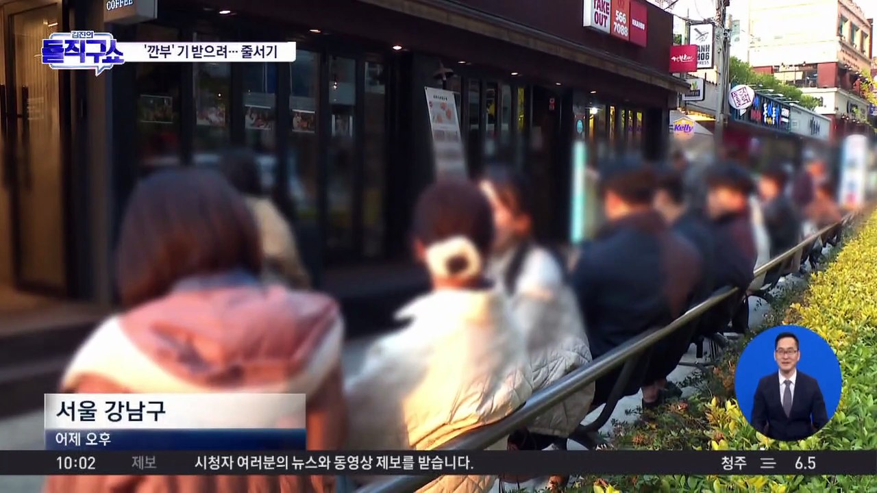 ‘깐부 회동’ 기 받으려 북적…“1시간씩만”