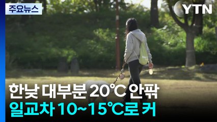 [날씨] 해 뜨자 안개 '싹', 낮엔 포근...밤사이 미세먼지 '나쁨' / YTN