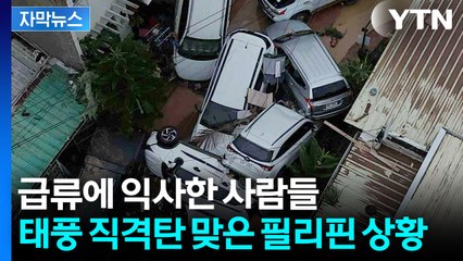 [자막뉴스] 홍수에 잠겨버린 도시...최악의 태풍에 대피도 못했다 / YTN