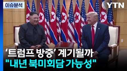 [뉴스퀘어10] 국정원 "내년 북미회담 가능성"...내년 4월에 만날까 / YTN