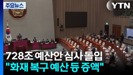 728조 예산안 심사 돌입...'방탄 입법' 논란 계속 / YTN