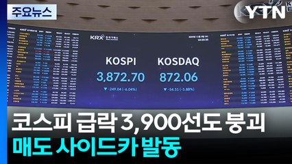 코스피 급락 4,000선 붕괴...매도 사이드카 발동 / YTN