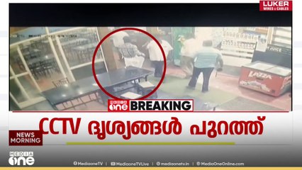 'ഇത്രയും കൂളായാണോ കൊടുംക്കുറ്റവാളിയെ പൊലീസ് കൈകാര്യം ചെയ്യുന്നത്?'; തടവുകാരൻറെ CCTV ദൃശ്യങ്ങൾ...