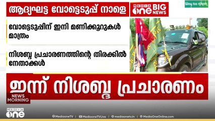 ബിഹാർ നാളെ ബൂത്തിലേക്ക്...; ആദ്യഘട്ടത്തിൽ  തേജസ്വി യാദവും സാമ്രാട്ട് ചൗധരിയും ജനവിധി തേടും