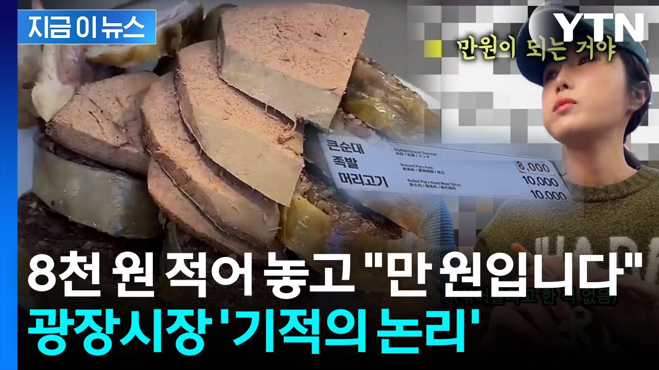 '이러면 다신 안 가게 될 것 같아요'...광장시장 또 논란 [지금이뉴스] / YTN