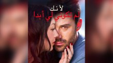 لأنك لم تكوني لي أبدا (مدبلج)