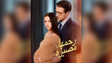 رحمها، مصيره (مدبلج)