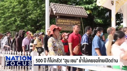 500 ปี ไม่กลัว! เขมร ไม่เคยขอไทยเปิดด่าน | เนชั่นโฟกัส | 5 พ.ย. 68 | PART 3
