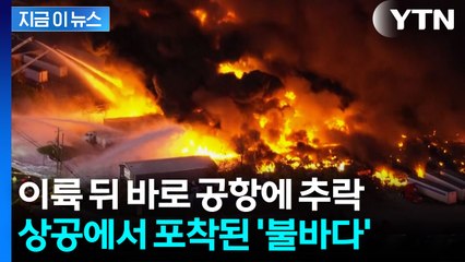 미국 켄터키주 화물기 추락...붉은 화염 뒤덮인 세계 최대 물류 허브 [지금이뉴스] / YTN