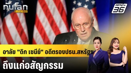 อาลัย "ดิก เชนีย์" อดีตรองปธน.สหรัฐฯ ถึงแก่อสัญกรรม |ทันโลก EXPRESS | 5 พ.ย. 68